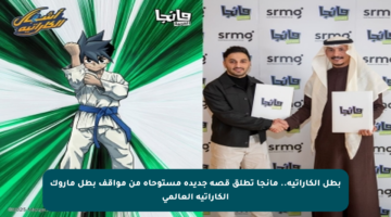 بطل الكاراتيه.. مانجا تطلق قصة جديدة مستوحاة من مواقف بطل ماروك الكاراتيه العالمي